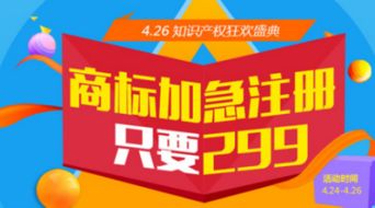 4.26知識產權狂歡盛典 商標加急注冊僅需299元，助力創新夢想起航