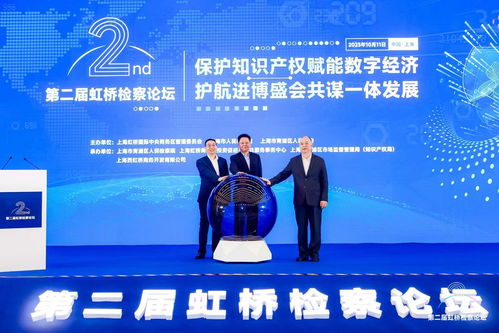 守護創新引擎，護航數字未來——第二屆虹橋檢察論壇聚焦知識產權服務賦能數字經濟