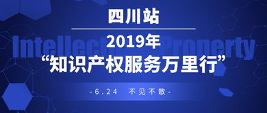 我司受邀參見2019年 知識(shí)產(chǎn)權(quán)服務(wù)萬里行 四川站